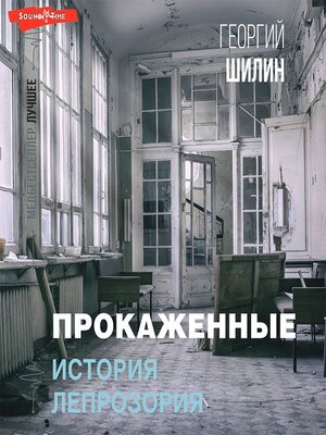cover image of Прокаженные. История лепрозория